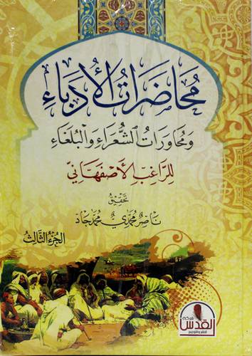 محاضرات الادباء ومحاورات الشعراء والبلغاء 3/1 ( كرتوني ) شاموا