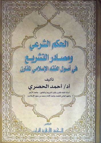 الحكم الشرعي ومصادر التشريع فى اصول الفقه الاسلامى المقارن (كرتونى) شاموا