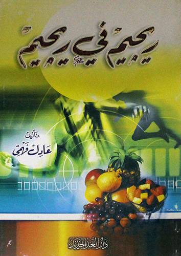 ريجيم في ريجيم (غلاف) لونان