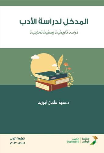 المدخل لدراسة الادب ( غلاف) ابيض