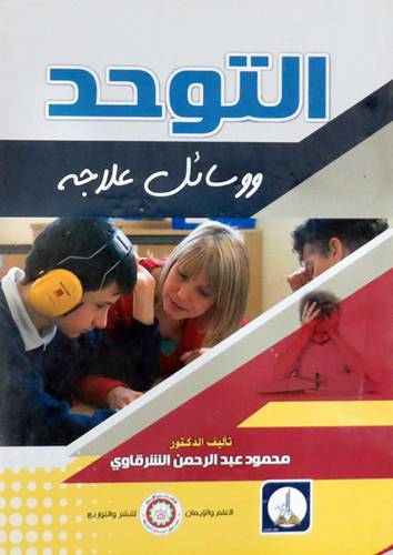 التوحد ووسائل علاجه ( غلاف ) ابيض