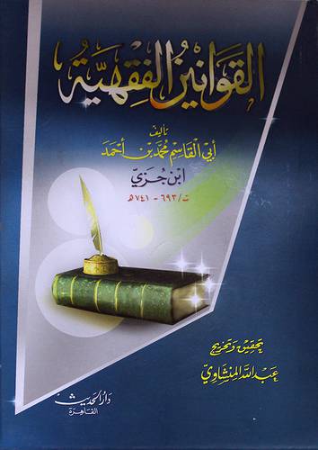 القوانين الفقهية (كرتونى) لونان