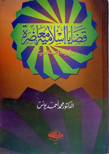 قضايا اسلامية معاصرة ( رؤية اعلامية )