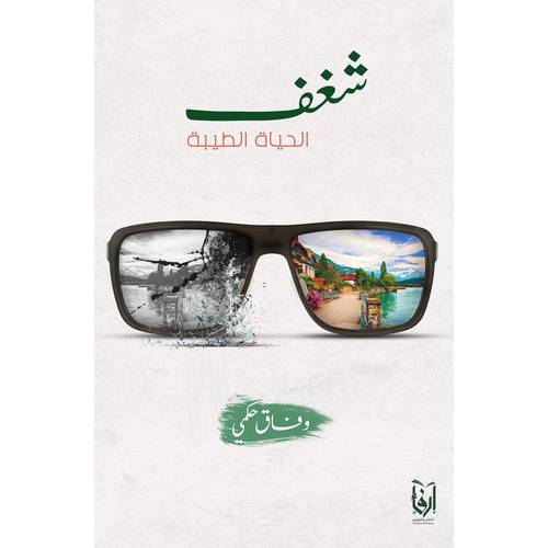 شغف الحياة الطيبة (غلاف) شاموا