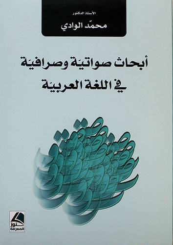 ابحاث صواتية وصرافية في اللغة العربية - (شاموا)