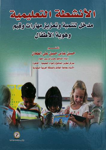 الانشطة التعليمية مدخل لتنمية وتعزيز مهارات وقيم وهوية الاطفال (كرتونى) ابيض