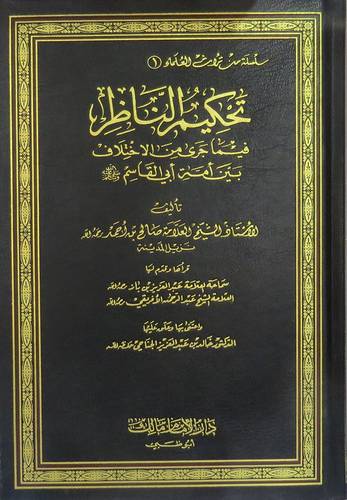 تحكيم الناظر فيماجرى من الاختلاف بين امة ابي القاسم صلى الله عليه وسلم (مجلد)