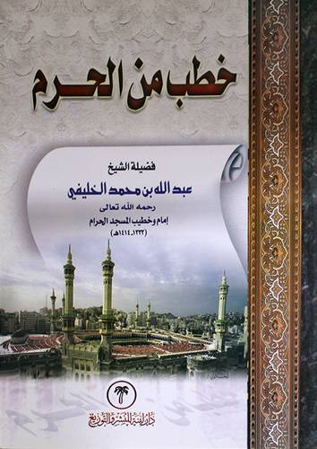 خطب من الحرم (غلاف)- شاموا لونان