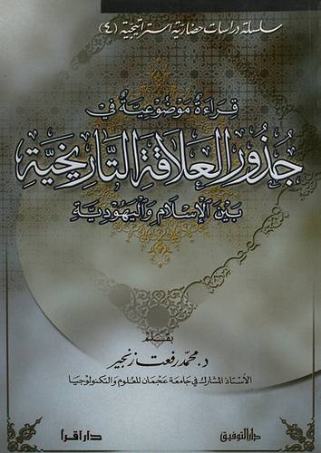 قراءة موضوعية في جذور العلاقة التاريخية بين الاسلام واليهودية