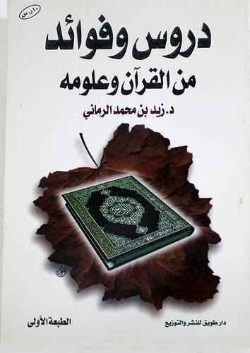 دروس وفوائد من القران وعلومه