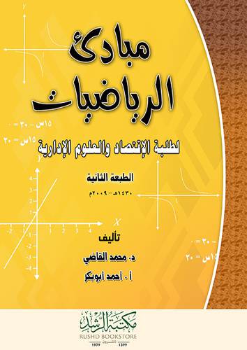مبادئ الرياضيات لطلبة الاقتصاد والعلوم الادارية (فيلكس) ابيض