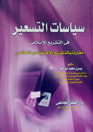 سياسات التسعير في التشريع الاسلامي (كرتونى)