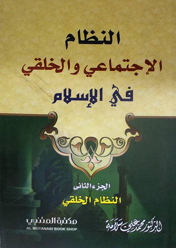 النظام الاجتماعى والخلقى في الاسلام ج2
