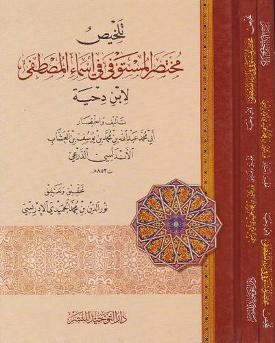 تلخيص مختصر المستوفى في اسماء المصطفى لابن دحية ( كرتونى) شاموا