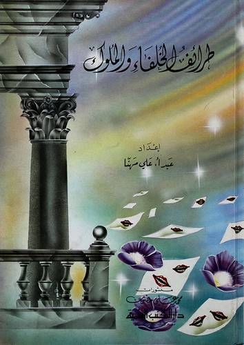 طرائف الخلفاء والملوك (مجلد)