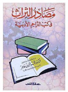 مصادر التراث في كتب التراجم الادبية