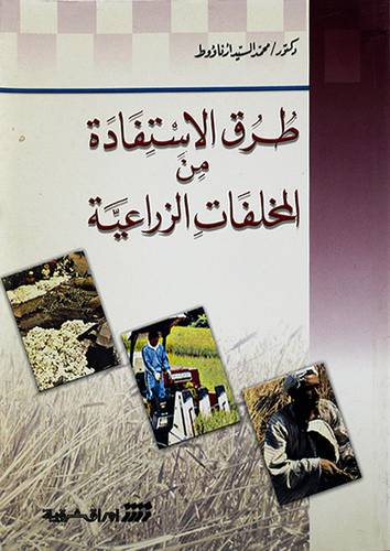 طرق الاستفادة من المخلفات الزراعية