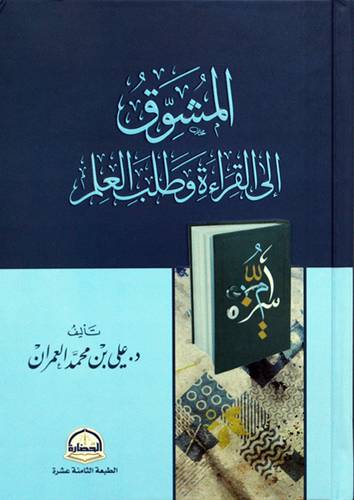 المشوق الى القراءة وطلب العلم (كرتونى) شاموا