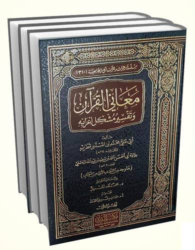 معاني القران وتفسير مشكل اعرابه 3/1 (مجلد ) شاموا