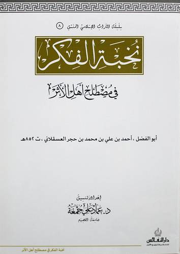 نخبة الفكر في مصطلح اهل الاثر (غلاف) ابيض لونان (المنسق 8)