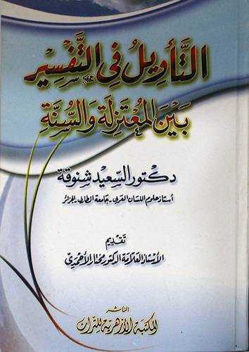 التأويل في التفسير بين المعتزلة والسنة (كرتونى) ابيض