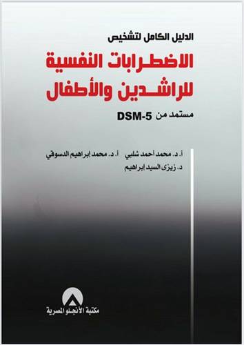 الدليل الكامل لتشخيص الاضطرابات النفسية للراشدين والاطفال مستمد من MSM-5 (غلاف) ابيض