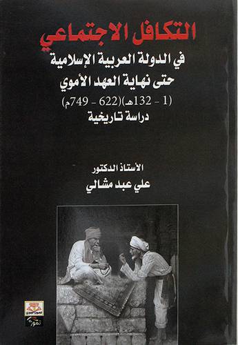 التكافل الإجتماعي في الدوله العربيه الإسلاميه حتى نهايه العهد الأموي