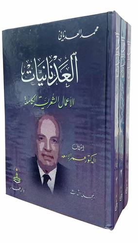 العدنانيات الاعمال الشعرية الكاملة 3/1 (كرتونى)