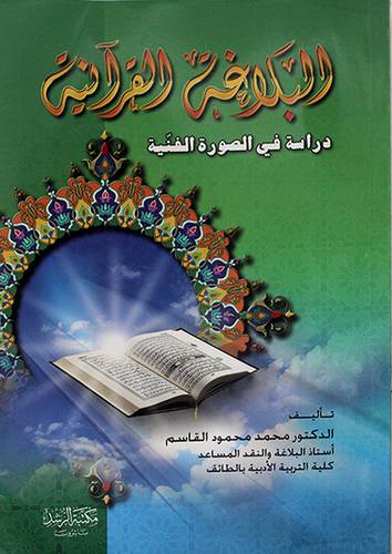 البلاغة القرانية