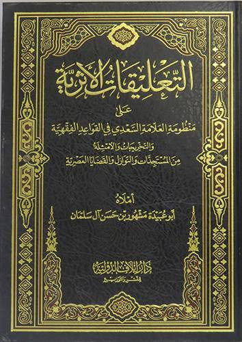 التعليقات الاثرية على منظومة العلامة السعدى في القواعد الفقهية والتخريجات والامثلة من المستجدات والنوازل والقضايا العصرية(مجلد) شاموا  -لونان
