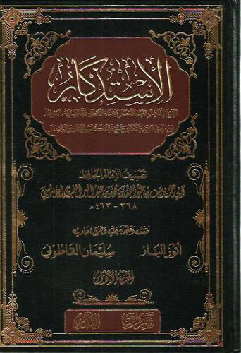 الاستذكار  الجامع لمذاهب فقهاء الامصار وعلماء الاقطار فيما تضمنه الموطأ (11  مجلد)