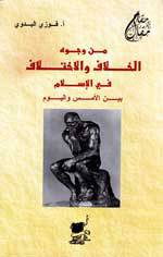 من وجوه الخلاف والاختلاف في الاسلام بين الامس واليوم (غلاف)