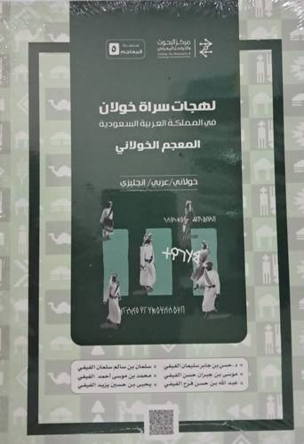 لهجات سراة خولان فى المملكة العربية السعودية - المعجم الخولانى( غلاف)ابيض