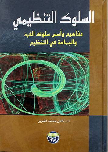 السلوك التنظيمى- كرتونى ( مفاهيم واسس سلوك الفرد والجماعة في التنظيم )