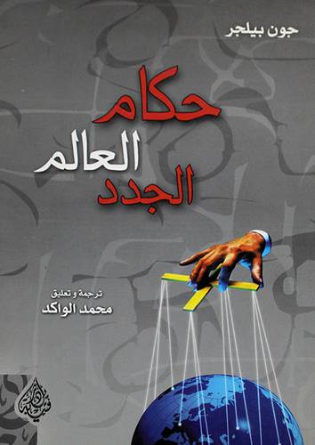 حكام العالم الجدد