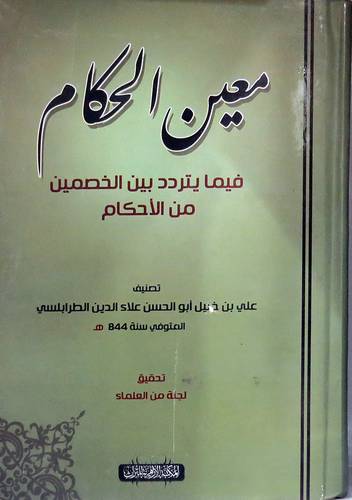 معين الحكام فيما يتردد بين الخصمين من الاحكام (كرتونى) ابيض