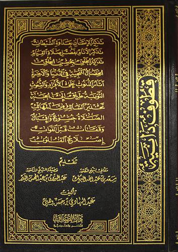 قطوف دانية ـ تذكير الانسان بعداوة الشيطان تذكير الانام بفضل صلاة القيام (مجلد) شاموا ـ لونان