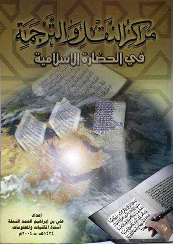 مراكز النقل والترجمة في الحضارة الاسلامية