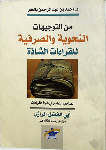 من التوجيهات النحوية والصرفية للقراءات الشاذة ــ لصاحب اللوامح في شواذ القراءات ابي الفضل الرازى المتوفى سنة 454 هـ (غلاف) نباتى