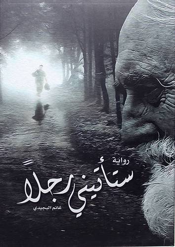 ستأتيني رجلا