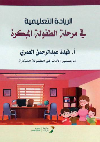 الريادة التعليمية فى مرحلة الطفولة المبكرة (غلاف) ابيض