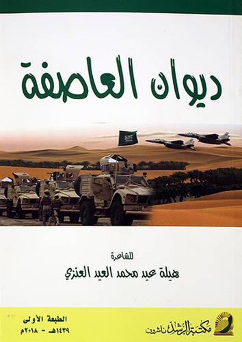 ديوان العاصفة (غلاف)