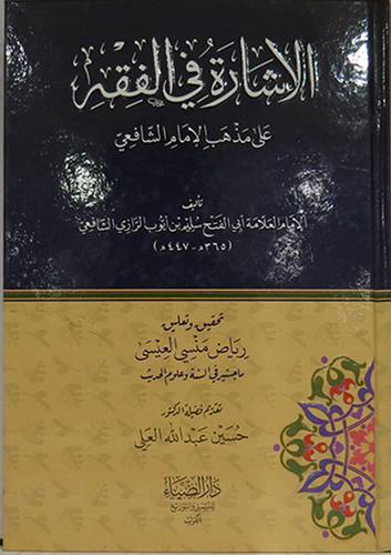 الاشارة في الفقه على مذهب الامام الشافعي (كرتوني) شاموا