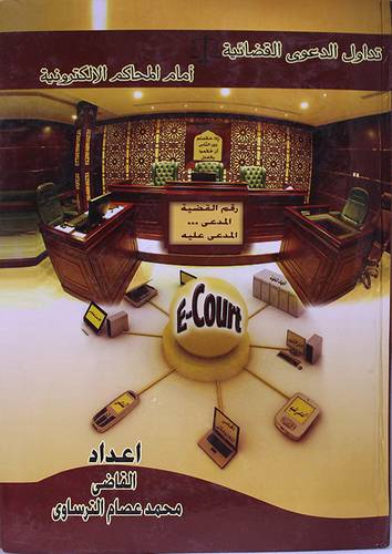تداول الدعوى القضائية امام المحاكم الالكترونية (كرتونى) ابيض