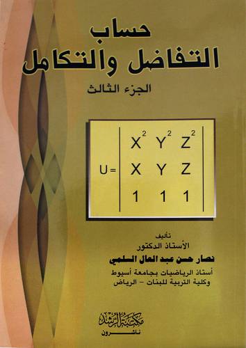 حساب التفاضل والتكامل ج3
