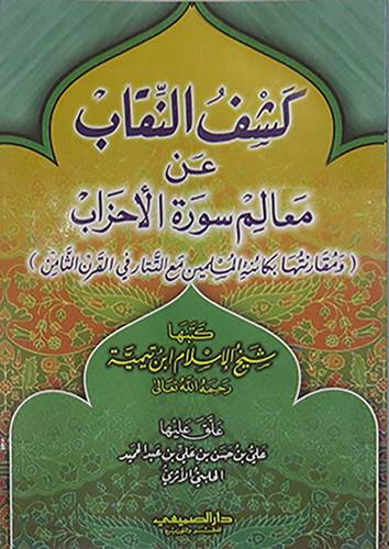كشف النقاب عن سورة الاحزاب