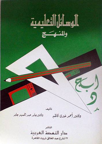 الوسائل التعليمية والمنهج (كرتونى)