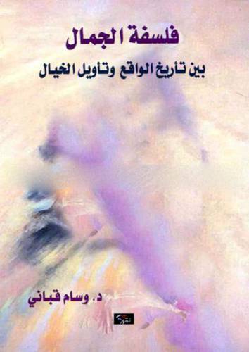 فلسفة الجمال بين تأريخ الواقع وتأويل الخيال (غلاف) اصفر