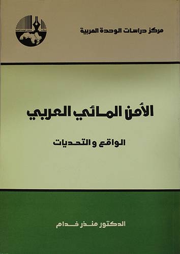 الامن المائي العربي 00 الواقع والتحديات
