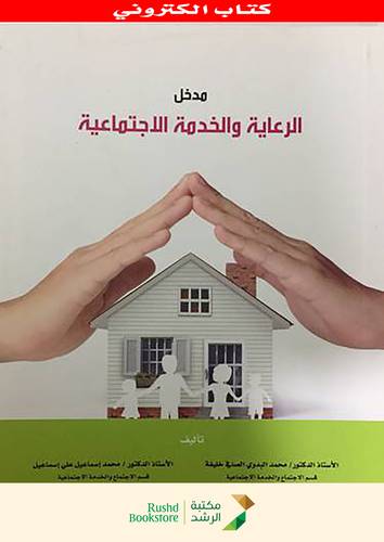 مدخل الرعاية والخدمة الاجتماعية (نسخة الكترونية )